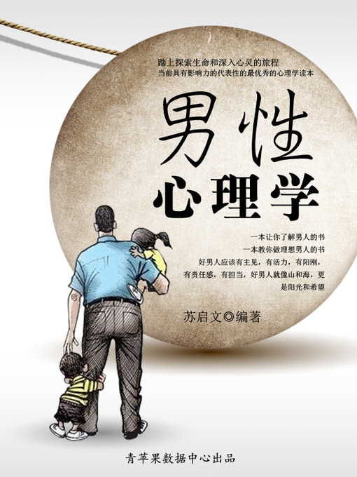 Title details for 男性心理学 by 苏启文 - Wait list
